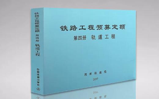 15113.5045  铁路工程预算定额 第四册 轨道工程 商品图0