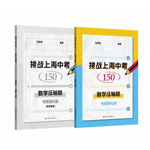 挑战上海中考150 数学压轴题 专题强化篇+真题精讲篇 马学斌 商品图2