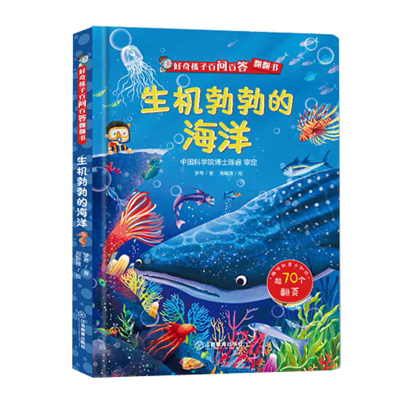 【青葫芦】好奇孩子百问百答翻翻书系列-生机勃勃的海洋 2-6岁孩子科普百科绘本