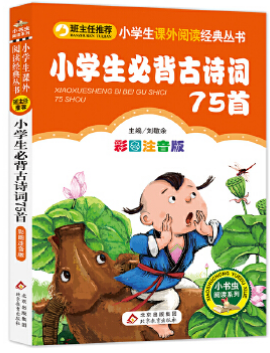 小学生必背古诗词75首