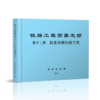 15113.5049   铁路工程预算定额 第十二册 机务车辆机械工程 商品缩略图0