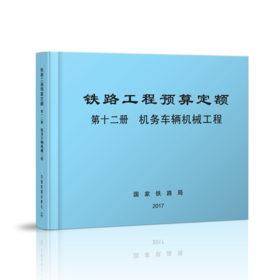15113.5049   铁路工程预算定额 第十二册 机务车辆机械工程