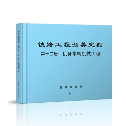 15113.5049   铁路工程预算定额 第十二册 机务车辆机械工程 商品图0