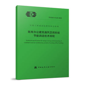 YB  既有办公建筑通风空调系统节能调适技术规程  T/CECS 1141-2022