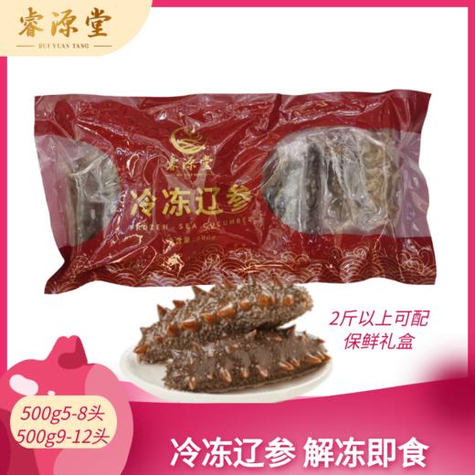 睿源堂冷冻辽参500g/斤，冷冻即食大连海参，独立包装，解冻加热即食，方便快捷，2斤以上可配礼盒 商品图0