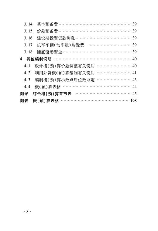 5058  铁路基本建设工程设计概（预）算编制办法 商品图2