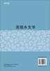 流域水文学/王健，吴发启 商品缩略图1