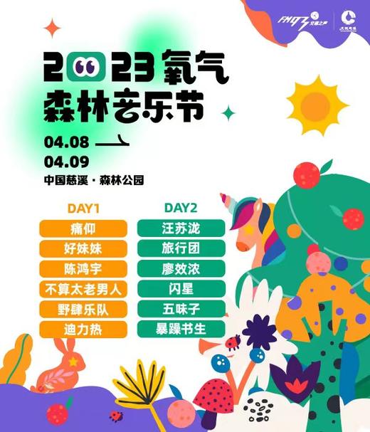 2023氧气森林音乐节 慈溪（现场取票，本场演出为纸质票检票，下单不可退） 商品图0