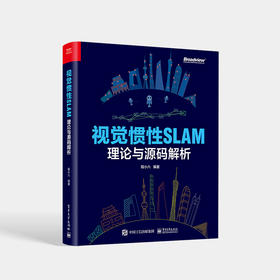 视觉惯性SLAM：理论与源码解析 SLAM 技术原理阐述公式推导代码解析工程经验书籍 SLAM 的算法工程师书籍 程小六 编著