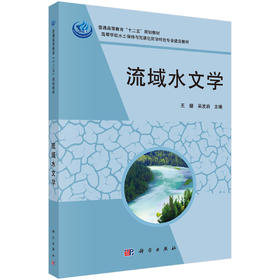 流域水文学/王健，吴发启