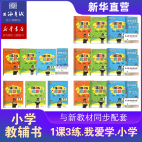 1课3练 .我爱学. 一二三四五年级语文数学英语上海同步配套教辅