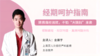 经期呵护指南：拯救痛经困扰，不怕“大姨妈”来袭 商品缩略图0