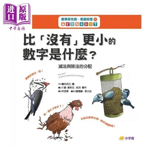 预售 【中商原版】数学真有趣 看图就懂5比 没有 更小的数字是什么 减法与除法的分配 港台原版 费莉西亚 罗 小宇宙文化 商品图1