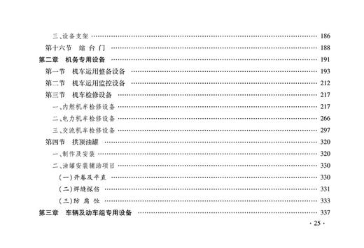 15113.5049   铁路工程预算定额 第十二册 机务车辆机械工程 商品图6