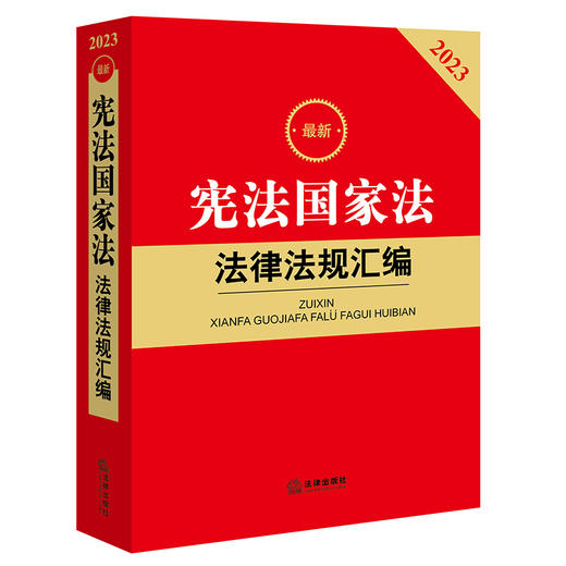 2023最新宪法国家法法律法规汇编  法律出版社法规中心编 商品图5