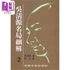 【中商原版】吴清源名局细解套装1-12册 港台原版 吴清源 世界文物 商品缩略图2