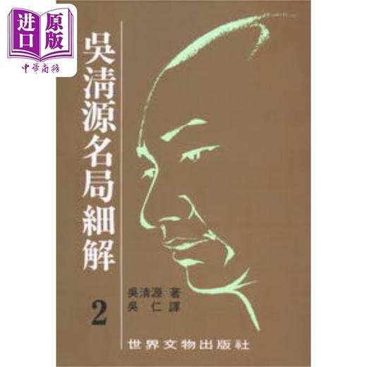 【中商原版】吴清源名局细解套装1-12册 港台原版 吴清源 世界文物 商品图2
