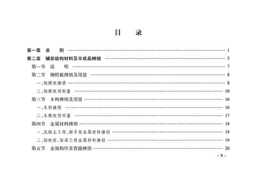 15113.5056  铁路工程基本定额 商品图2