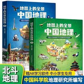 【7-10岁】地图上的全景中国地理(精装全2册)童书科普百科