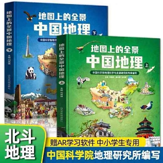 【7-10岁】地图上的全景中国地理(精装全2册)童书科普百科 商品图0