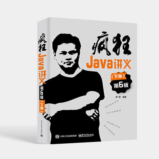 疯狂Java讲义 第6版第六版 下册 Java语法结构Java面向对象Java GUI编程程序设计教程书籍 大学计算机教材书 李刚 编著 商品图0