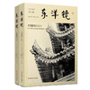 东洋镜：中国建筑（上下） 商品缩略图0