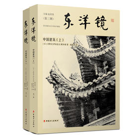 东洋镜：中国建筑（上下）