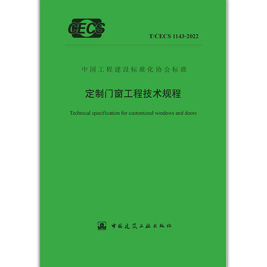 YB  定制门窗工程技术规程 T/CECS 1143-2022 商品图1