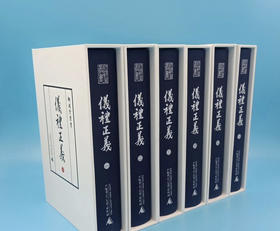 师顾堂丛书  仪礼正义（影印本，全六册）【限量函盒+布面精装本】