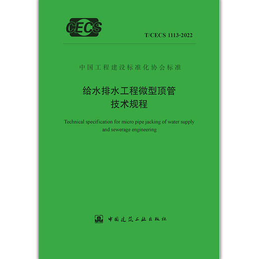 YB  给水排水工程微型顶管技术规程T/CECS 1113-2022 商品图1