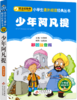 少年阿凡提 商品缩略图0