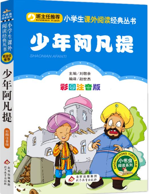 少年阿凡提 商品图0