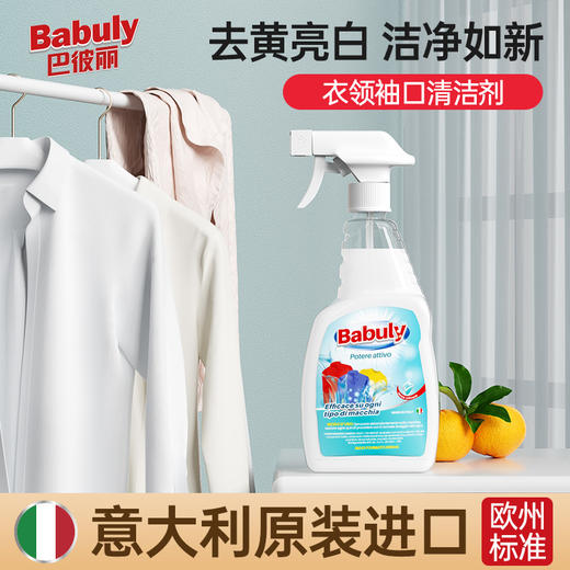 【中欧班列精选2瓶】意大利巴彼丽Babuly衣领净 原装进口衣领净去污去黄领口袖口清洗剂 600ml/瓶 商品图0