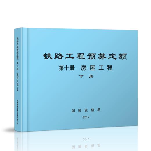 15113.5072  铁路工程预算定额（第十册 房屋工程）（上中下） 商品图2