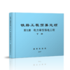 15113.5055  铁路工程预算定额 第九册 电力牵引供电工程（上、下册） 商品缩略图1