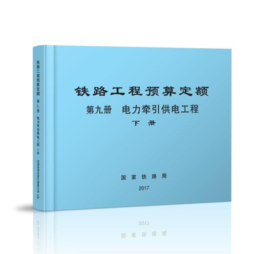 15113.5055  铁路工程预算定额 第九册 电力牵引供电工程（上、下册） 商品图1