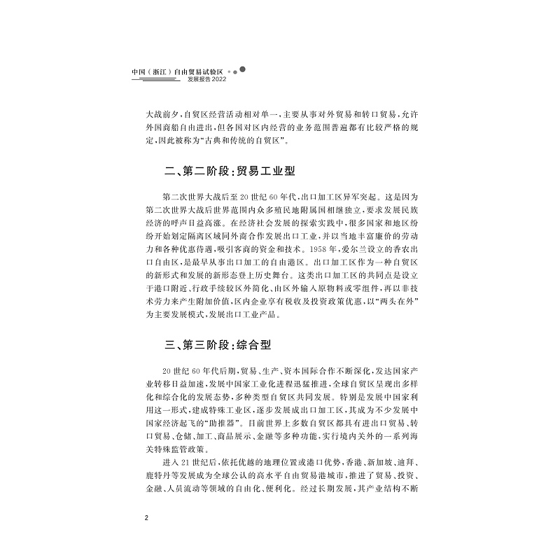 试读PDF-9787308230445(1-1)-中国(浙江)自由贸易试验区发展报告(2022)_016.jpg
