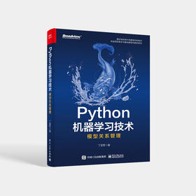 Python机器学习技术：模型关系管理