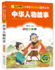 中华人物故事 商品缩略图0