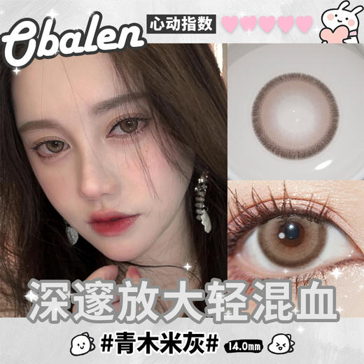 青木米灰14.0【绝版花色】欧巴兰美瞳半年抛2片装（售罄不补货） 商品图2