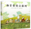 和甘伯伯去游河 商品缩略图0
