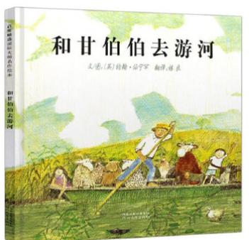 和甘伯伯去游河 商品图0