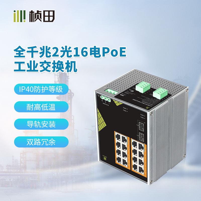 【AC款】工业级2光16电全千兆POE交换机IG1218FP-AC