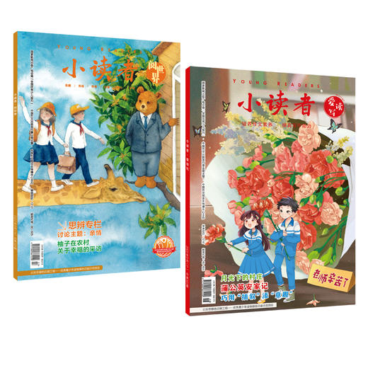 【特价清仓】《小读者·阅世界+爱读写》杂志2022-2024年过刊 商品图1