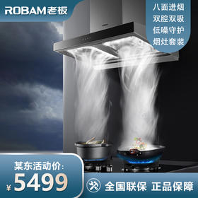 老板（Robam）8362+33B3K欧式双腔大吸力油烟21立方风量抽油烟4.1kW大火力燃气灶烟灶套装（液化气）