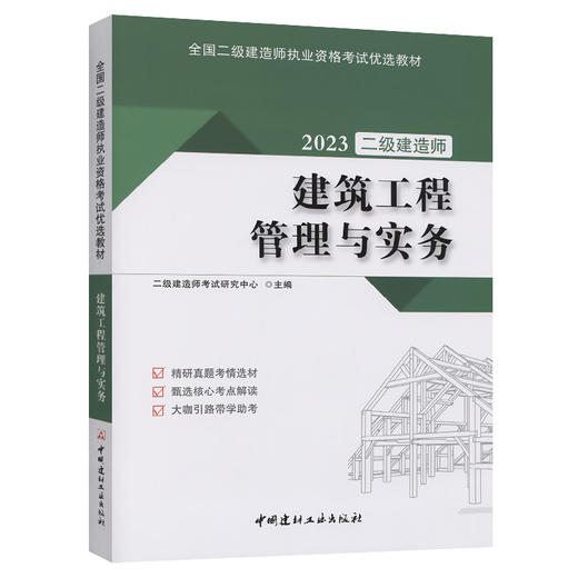 2023版全国二级建造师执业资格考试优选教材建筑工程管理与实务 商品图0