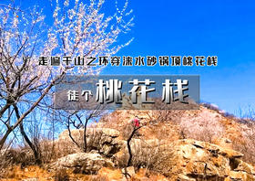 河北【桃花栈】野生的桃源仙谷の走遍千山之环穿涞水砂锅顶桃花栈<初级强度>