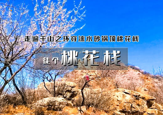 河北【桃花栈】野生的桃源仙谷の走遍千山之环穿涞水砂锅顶桃花栈<初级强度> 商品图0