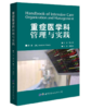 重症医学科管理与实践 商品缩略图0