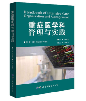 重症医学科管理与实践